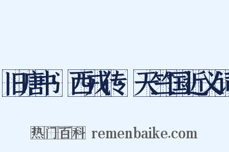 旧唐书·西戎传·天竺国近义词是什么意思的图片